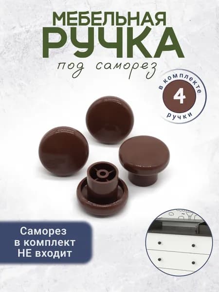 Ручка кнопка мебельная для детского комода коричневая 4 штуки