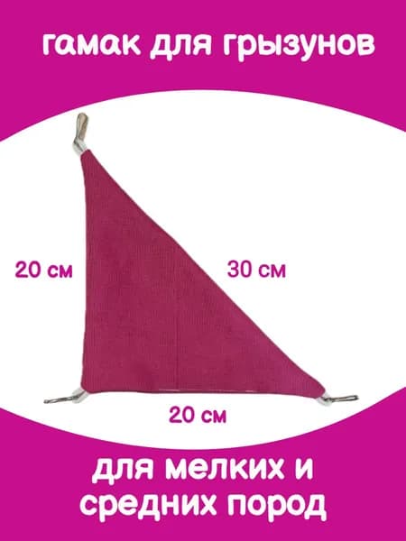гамак для крыс и других грызунов в клетку