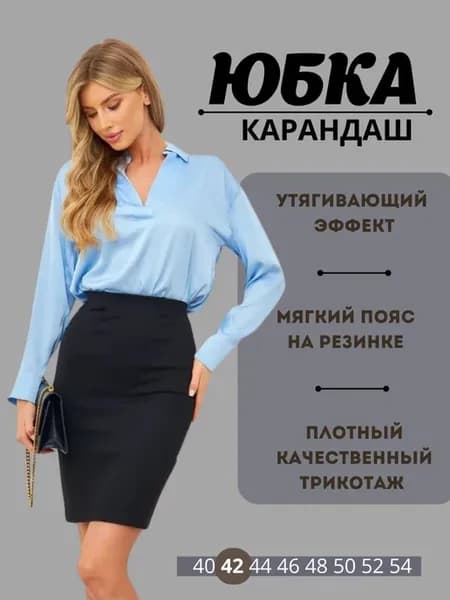 Юбка карандаш на резинке