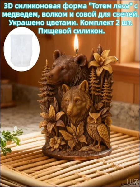 3D силиконовая форма "Тотем леса" с медведем, волком и совой для свечей. Украшено цветами. Комплект 2 шт. Пищевой силикон.