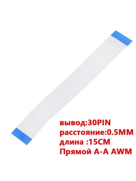 FFC FPC гибкий шлейф кабель30-контактный 30-pin Шаг Шаг 0.5mm 15cm Прямой A-A AWM