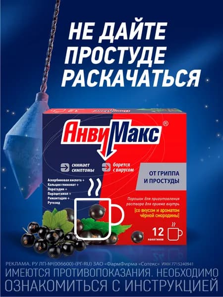 АнвиМакс порошок для приготовления р-ра черная смородина саше 5г №12
