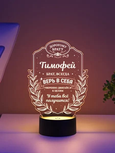 Ночник «Тимофей - брат, всегда верь в себя»