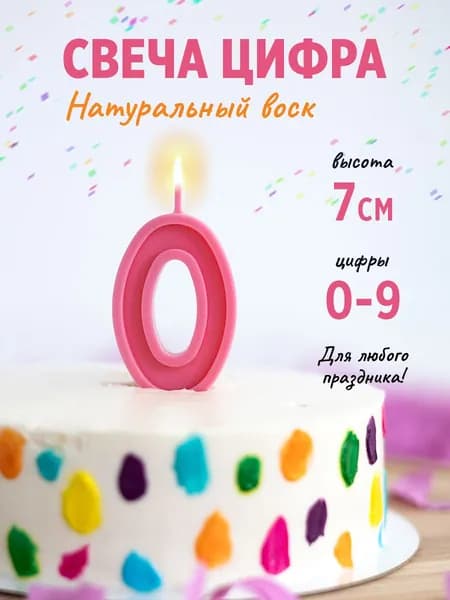 Свеча цифра 0 для торта на торт розовая