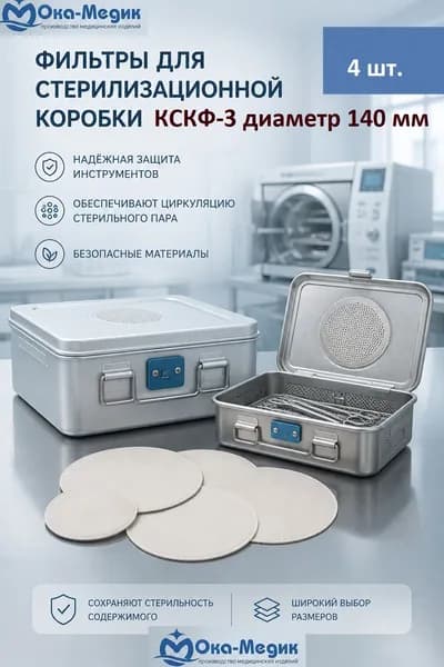 Фильтры для стерилизационной коробки КСКФ-3 ПП Ока-Медик, диаметр 140 мм, 4 шт.