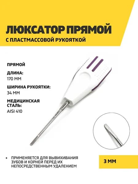 Люксатор стоматологический с пластмассовой рукояткой, 170 мм, 3 мм