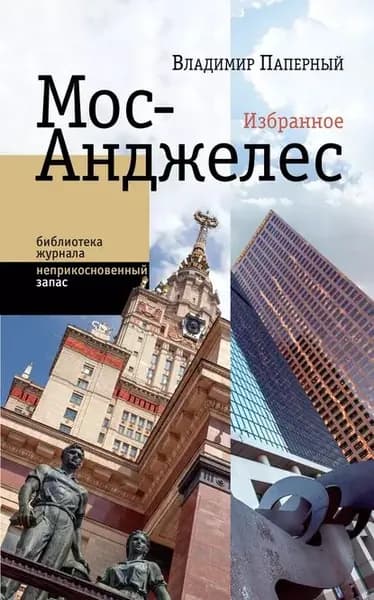 Мос-Анджелес. Избранное | Паперный Владимир Зиновьевич | Электронная книга