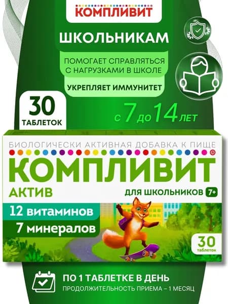 Компливит Актив витамины для школьников 30 таблеток