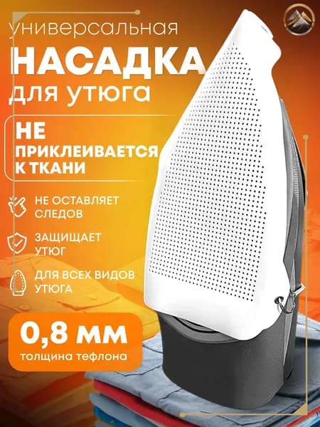 Насадка на утюг для глажки тефлоновая универсальная защитная