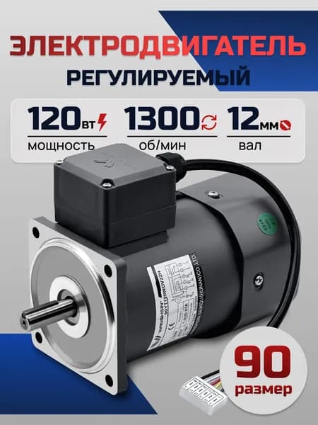 Электродвигатель однофазный регулируемый 90YT120WDV22H 120 Вт 1300 об/мин 220 В