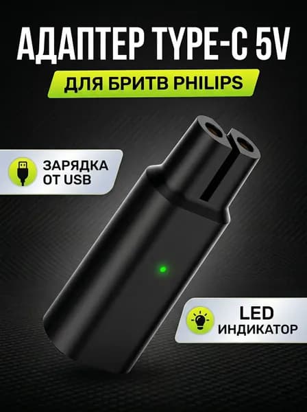 Зарядка для триммера / зарядка для бритвы, Philips OneBlade, Norelco, 5V