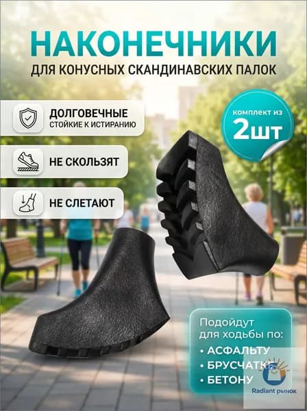 Наконечники для палок