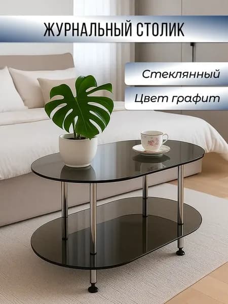 Столик стеклянный Овал Графит 55х85 см