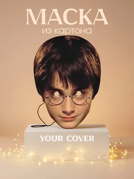 Маска Карнавальная Гарри Поттер / Картон