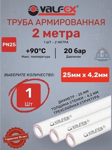 Труба арм. Valfex SDR 6 PN25 25х4.2 мм; 2 метра полипропиленовая армированная стекловолокном
