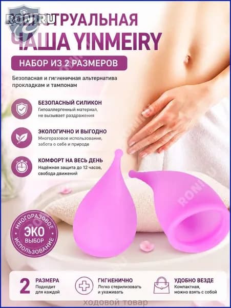 Менструальная чаша Yinmeiry, набор из 2 размеров, многоразовая силиконовая чаша для месячных, безопасная и гигиеничная альтернатива прокладкам и тампонам, удобная чашечка для критических дней
