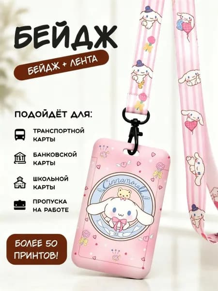 Бейдж с лентой Cinnamoroll, голубой чехол для карт с принтом, подходит для транспортной, банковской и школьной карты, идеальный подарок для девочки
