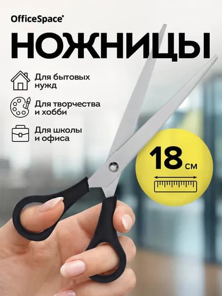 Ножницы канцелярские универсальные в школу 18 см