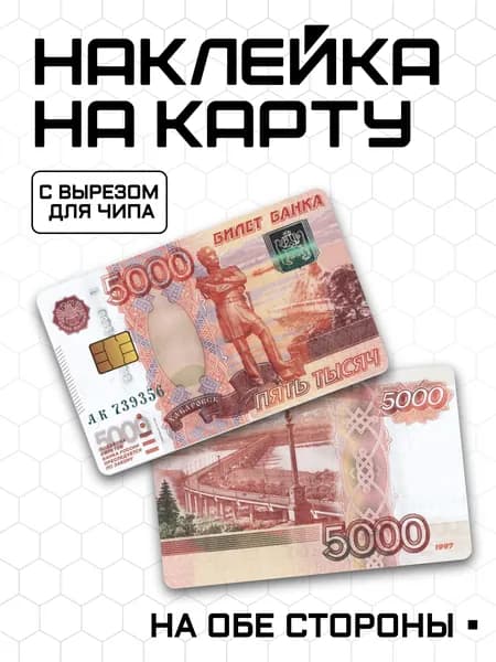 Наклейка на карту банковскую 5000 рублей