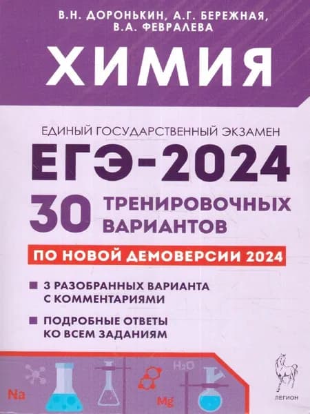 ЕГЭ 2024 Химия: 30 тренировочных вариантов | Доронькин Владимир Николаевич, Бережная Александра Григорьевна
