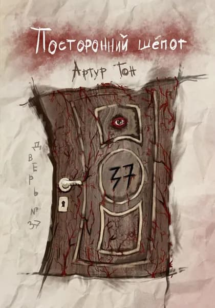 Посторонний шёпот: Дверь 37 | Тон Артур | Электронная книга