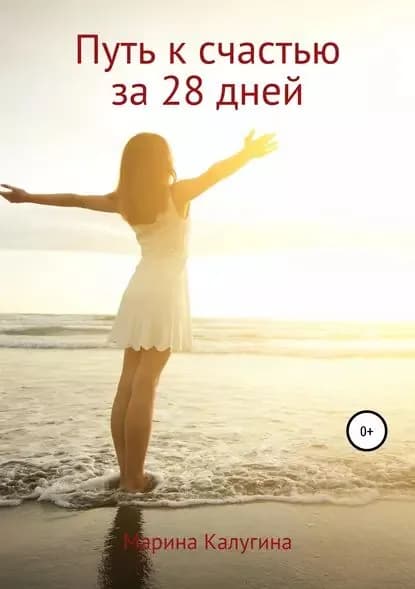 Путь к счастью за 28 дней | Калугина Марина Александровна | Электронная книга