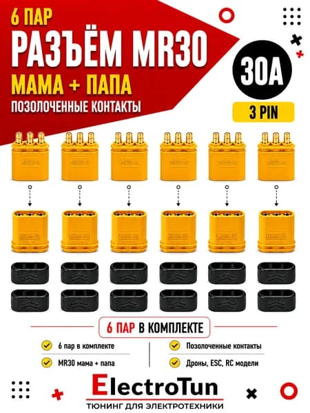 Разъёмы MR30 6 пар комплект позолоченные коннекторы 3 pin 30A для FPV дронов ESC моторов и RC моделей разъем MR30