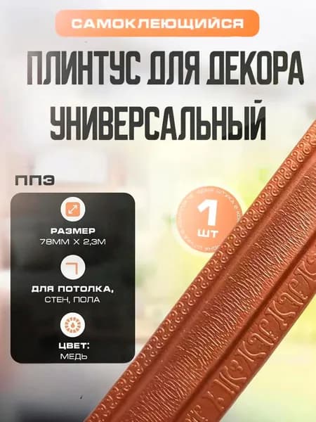 Плинтус универсальный самоклеящийся, гибкий ППЭ для декора 78 мм х 2,3 м Медь.