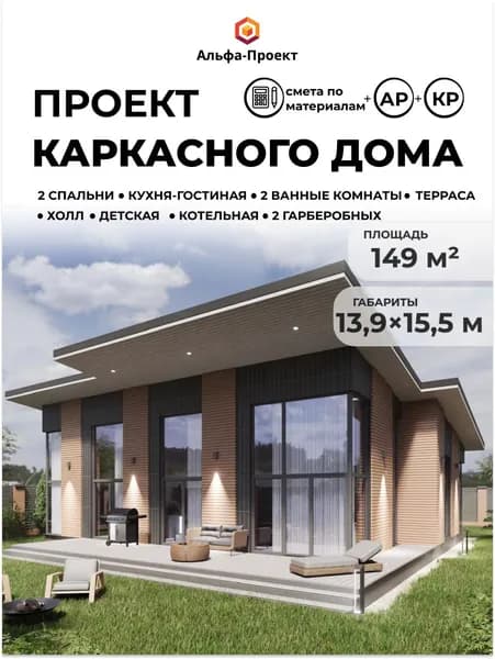 Проект каркасного дома, 148,8 м2 + терраса