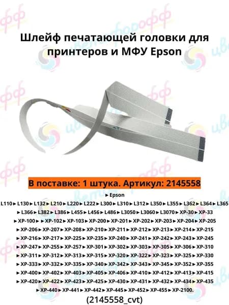 (2145558) Шлейф печатающей головки для Epson L110/L220/L355/L386/L455/L3050 и других.