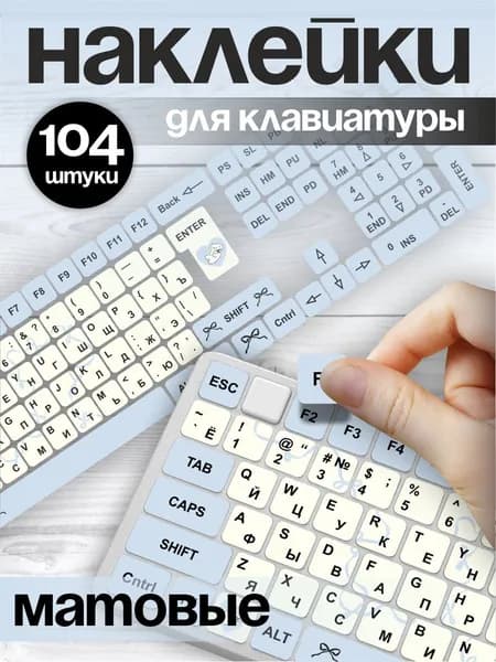 Наклейки на клавиатуру с русскими буквами Cutecore эстетика