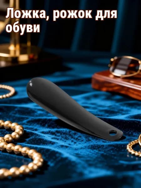 Ложка/рожок для обуви Пластик, 15.98 см