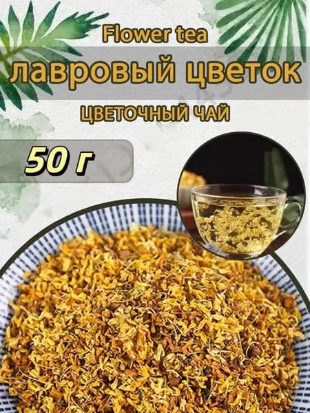 Натуральный османтус сухой. Ароматы для выпечки, десертов, чая Flower Tea