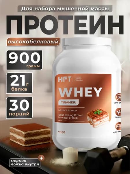 Протеин сывороточный коктейль высокобелковый 900г Тирамису