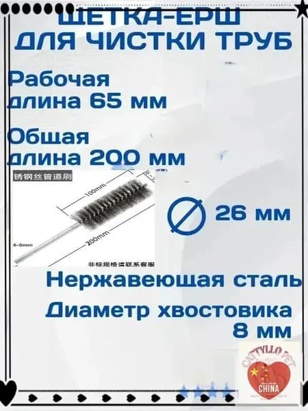 Щетка ерш для чистки труб 26 мм