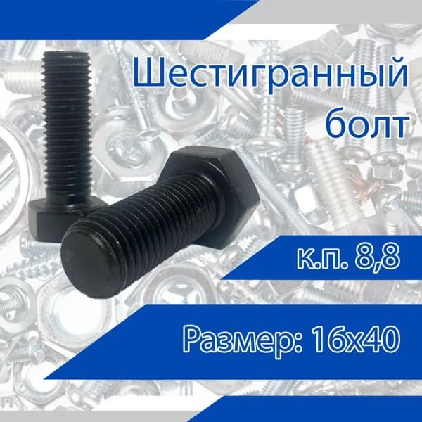Болт DIN 933 с шестигранной головкой и полной резьбой, черный, 16х40. Кл. пр. 8,8. 5 шт.