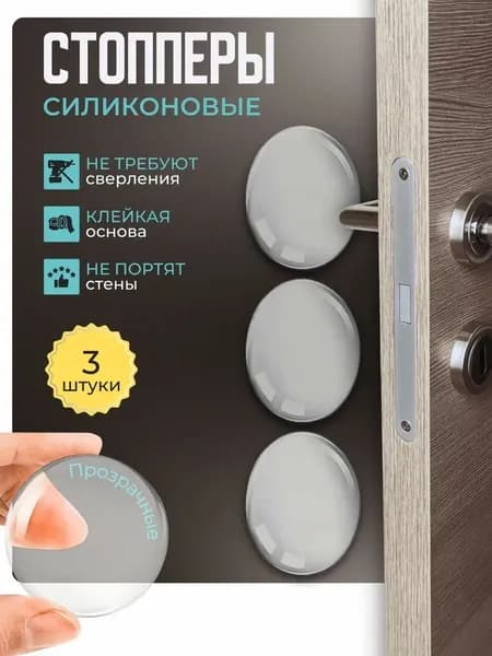 Защитные накладки противоударные на двери 3 шт. Самоклеящиеся силиконовые прозрачные наклейки от сколов и царапин. Комплект 6 штук. Стоппер для двери.