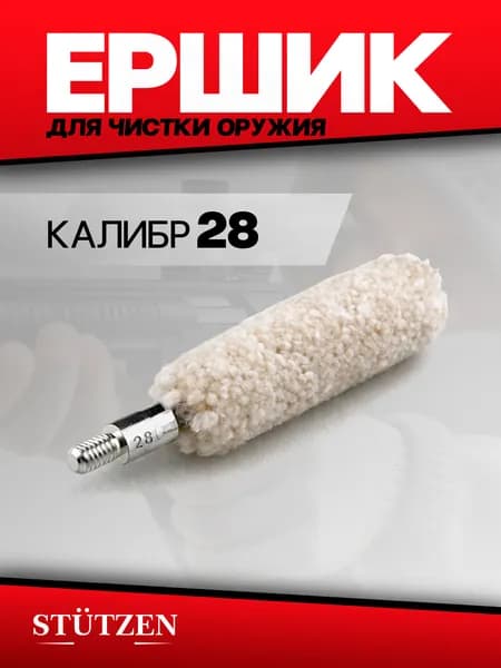 Ершик шерстяной калибр 28