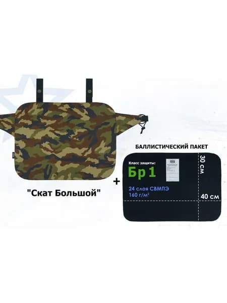 Пятиточечник тактический "Скат Большой" с баллистическим пакетом Бр 1. Цвет: камуфляж.