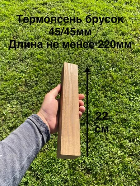 Термоясень брусок 40/45мм, длина 22см