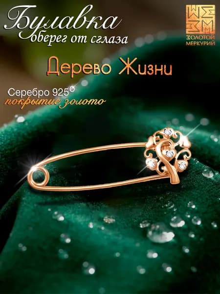 Золотой Меркурий Булавка серебряная 925, Дерево