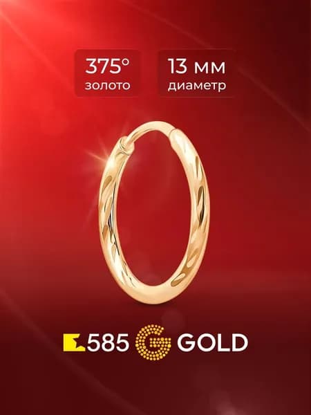 Моносерьга женская из красного золота 375 пробы 585GOLD