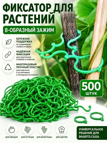 Клипсы для подвязки растений,500шт