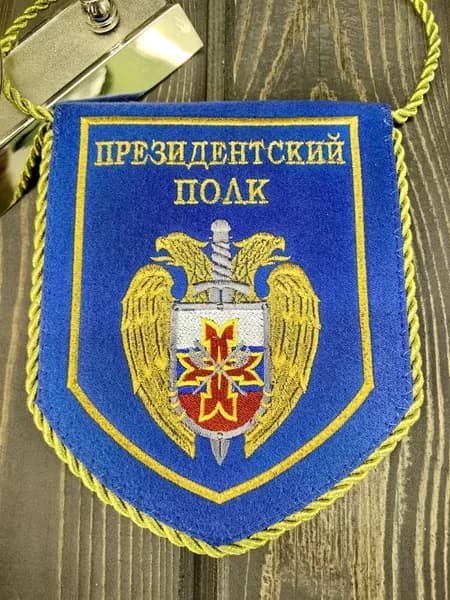 Вымпел ПРЕЗИДЕНТСКИЙ ПОЛК ФСО РОССИИ вышитый 13х16 васильковый