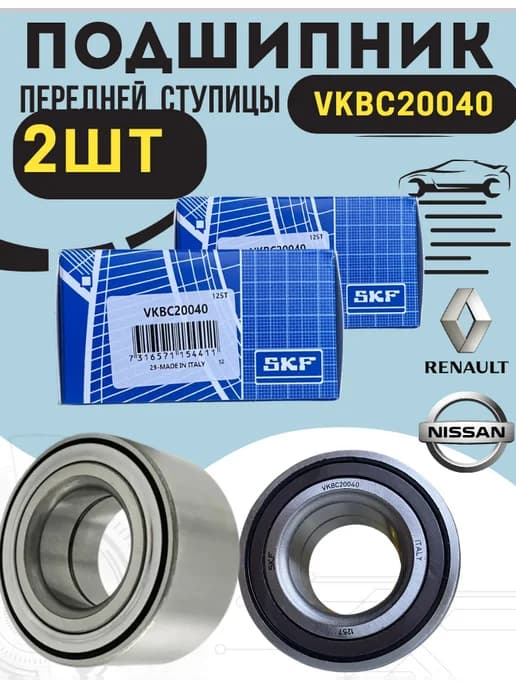 Комплект передних подшипников ступицы Largus (SKF VKBC20040)