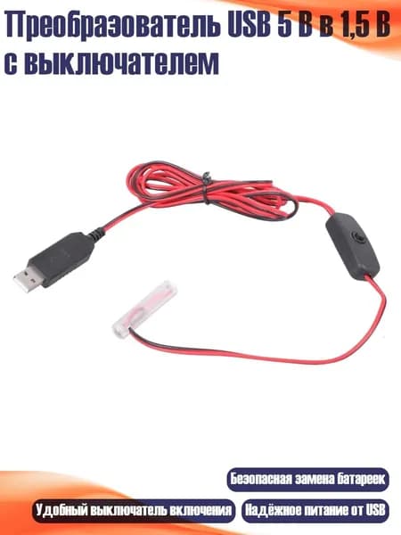 Преобразователь USB 5 В в 1,5 В с выключателем, 1 метр