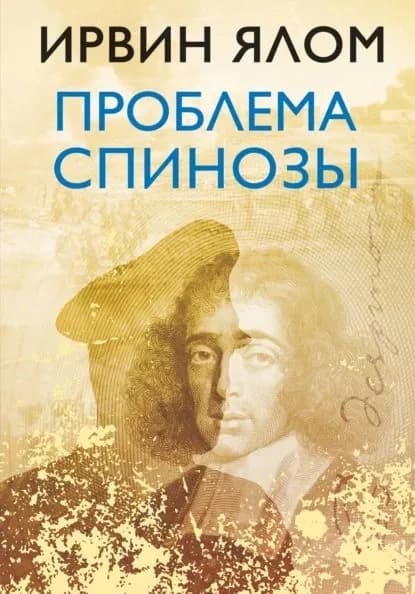 Проблема Спинозы | Ялом Ирвин Д. | Электронная книга