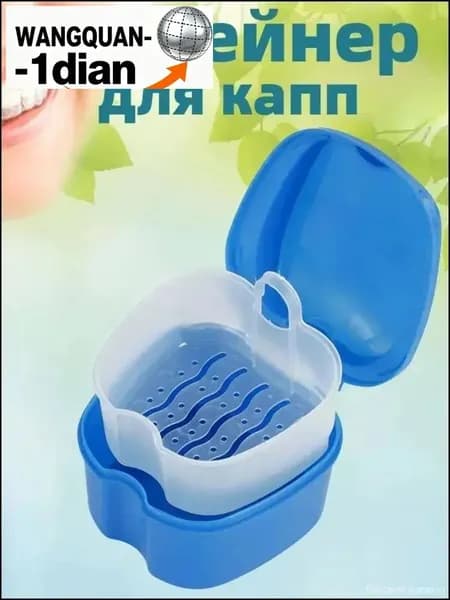 Контейнер для капп хранения зубных протезов, мостов, пластинок, элайнеров, стоматологических конструкций