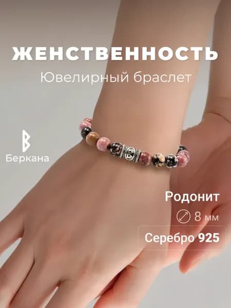 Браслет на руку из натуральных камней с руной Беркана