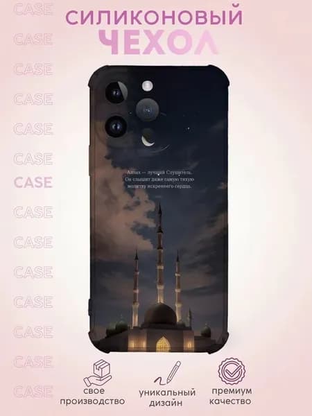 Чехол на iPhone 15 Pro Max с Принтом Ислам с мечетью